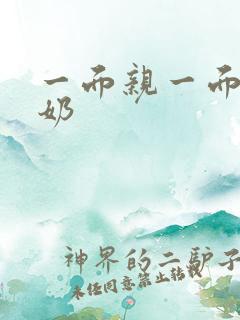 一面亲一面膜下奶