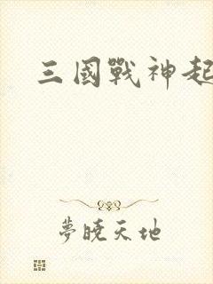 三国战神起点