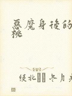 恶魔身后的酸樱桃