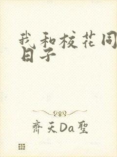 我和校花同居的日子