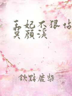 王妃不狠站不稳莫颜溪