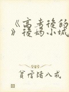 《高考后的假期》后妈小城