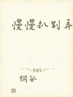 慢慢扒别弄醒她