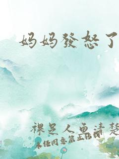 妈妈发怒了粤语