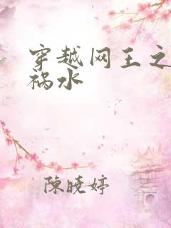穿越网王之红颜祸水