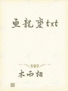 鱼龙变txt
