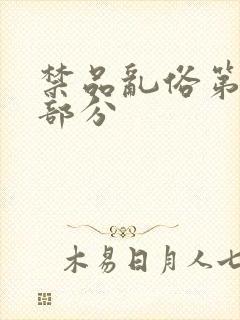 禁品乱俗第74部分