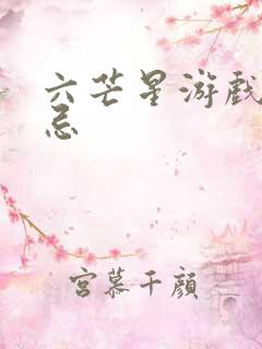 六芒星游戏的禁忌