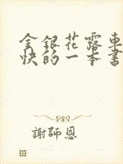 金银花露车速最快的一本书