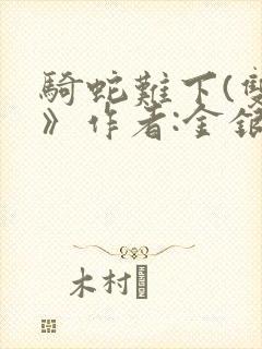 骑蛇难下(双)》作者:金银花露