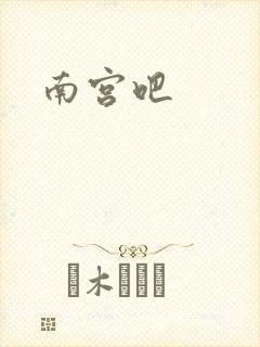 南宫吧