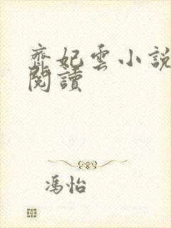 齐妃云小说免费阅读