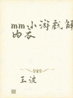 mm小游戏解脱内衣