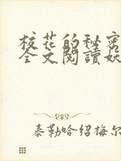 校花的秘密免费全文阅读妖夜宇