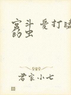 宫斗 爱打瞌睡的虫