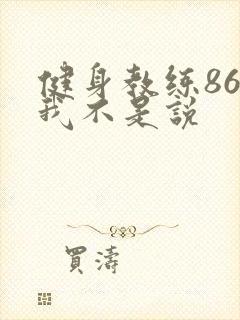 健身教练86话我不是说