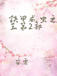 铁甲威虫之骑刃王第2部