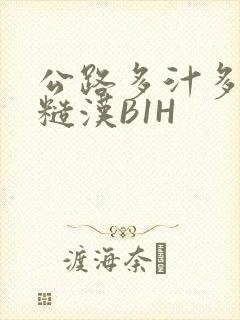 公路多汁多肉的糙汉B1H