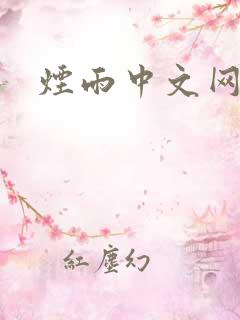 烟雨中文网