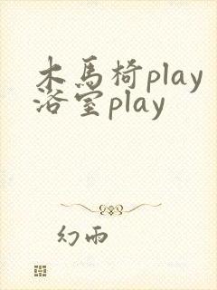 木马椅play浴室play