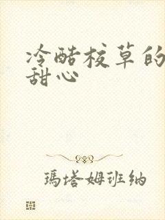 冷酷校草的专属甜心