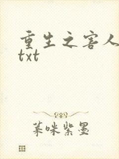 重生之害人不浅txt