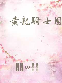 黄龙骑士团论坛