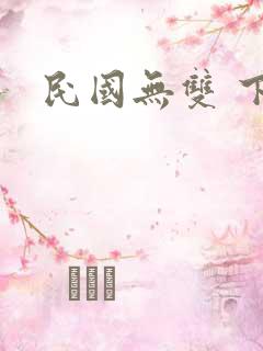 民国无双 下载
