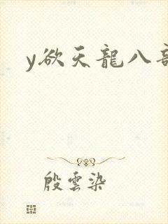 y欲天龙八部