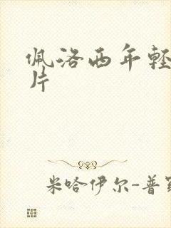 佩洛西年轻的照片