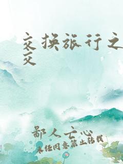 交换旅行之大杂交