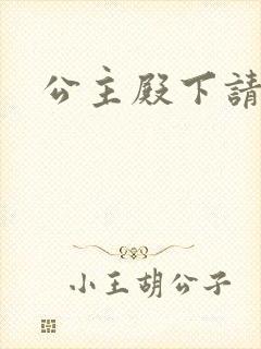 公主殿下请当心