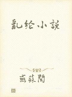 乱纶小说