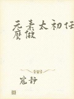 元素太初任务怎么做