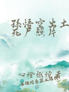 孙悟空出土后的死尸照片