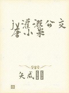 jy灌溉公交车唐小米