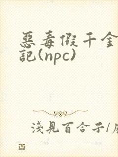 恶毒假千金挨日记(npc)