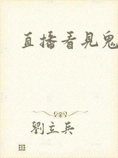 直播看见鬼