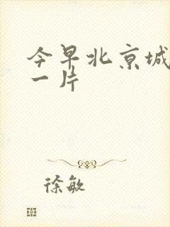 今早北京城哭声一片