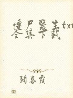 僵尸医生txt全集下载