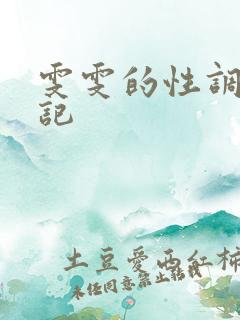 雯雯的性调教日记