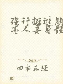 强行挺进朋友漂亮人妻身体