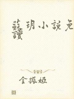 苏玥小说免费阅读