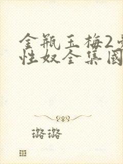 金瓶玉梅2爱的性奴全集国语