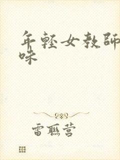 年轻女教师的滋味