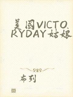 美国VICTORYDAY姑娘大死了的