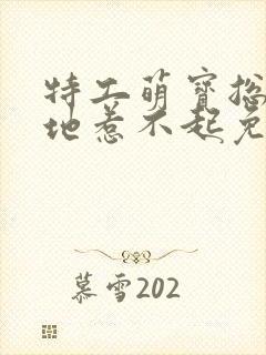 特工萌宝总裁爹地惹不起免费阅读