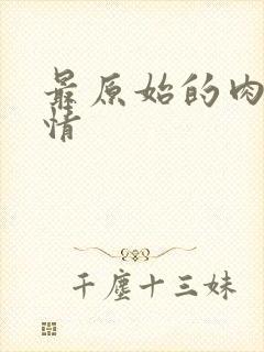 最原始的肉欲伦情