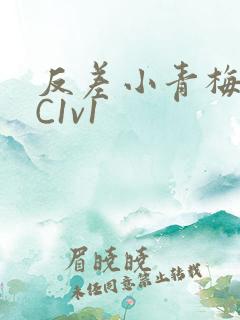 反差小青梅不经C1v1