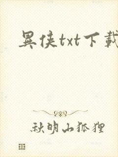 异侠txt下载